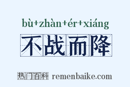 不战而降是什么意思的图片
